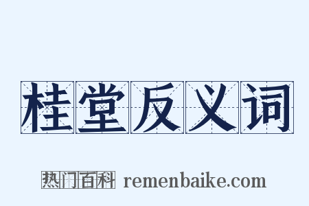 桂堂反义词是什么意思的图片